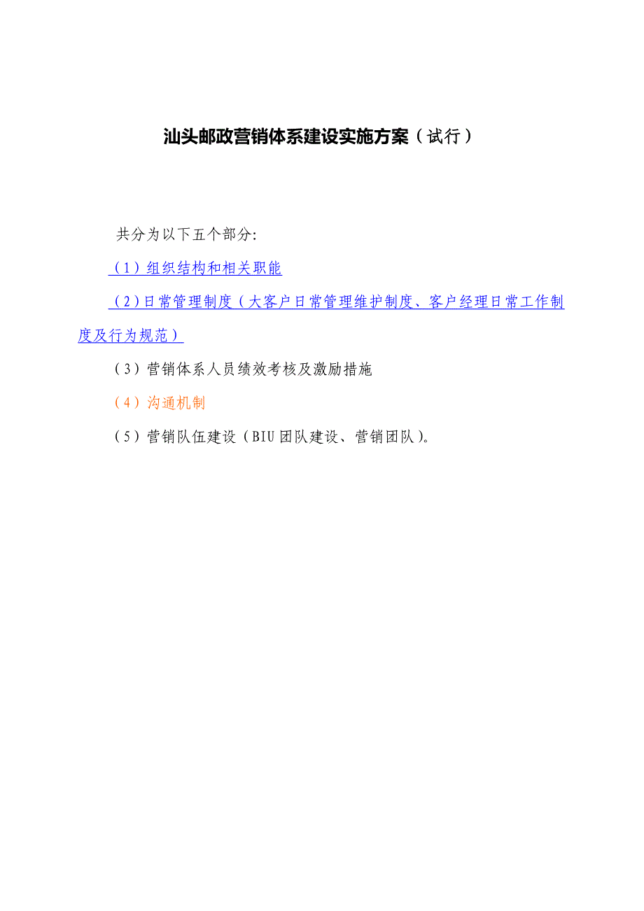 汕头邮政营销体系建设实施方案.doc_第1页