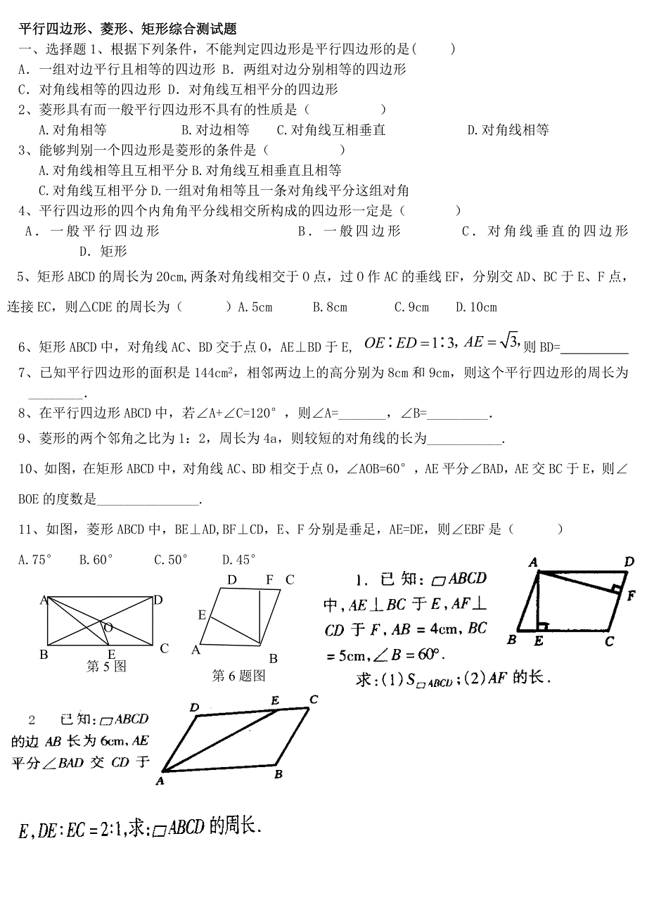 平行四边形菱形矩形综合测试题_第1页