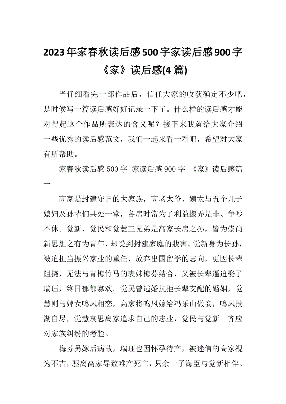 2023年家春秋读后感500字家读后感900字《家》读后感(4篇)_第1页