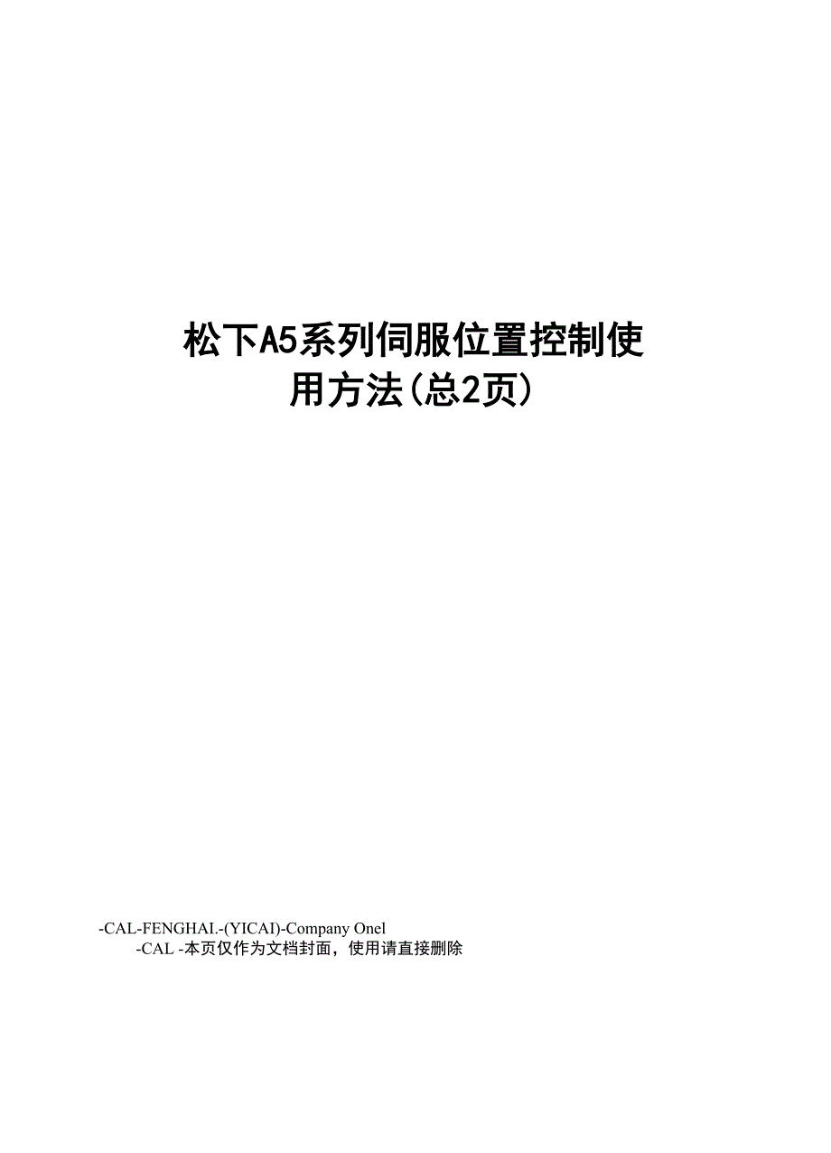 松下A5系列伺服位置控制使用方法_第1页