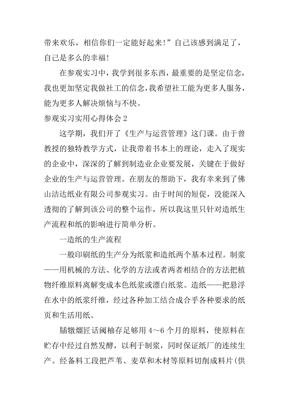 参观实习实用心得体会3篇_第4页