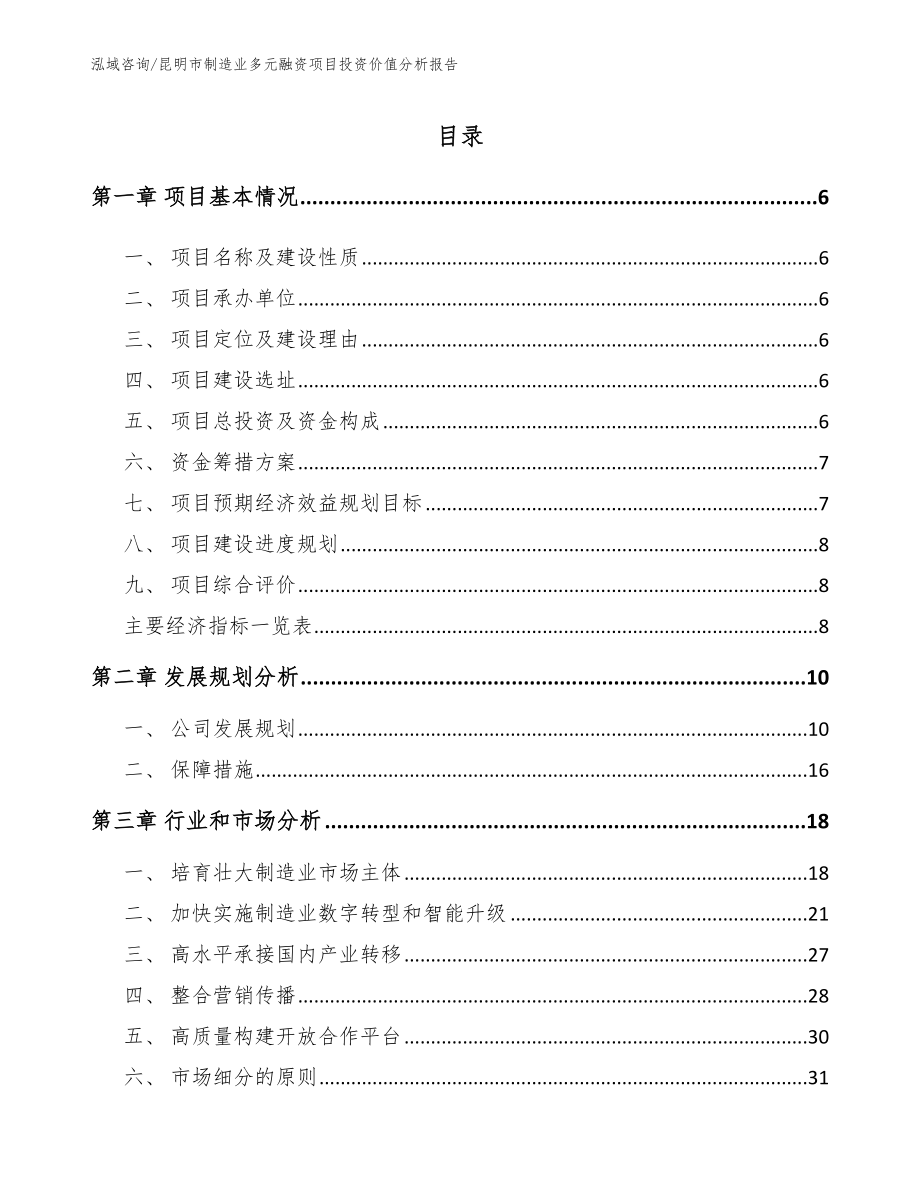 昆明市制造业多元融资项目投资价值分析报告【模板】_第1页