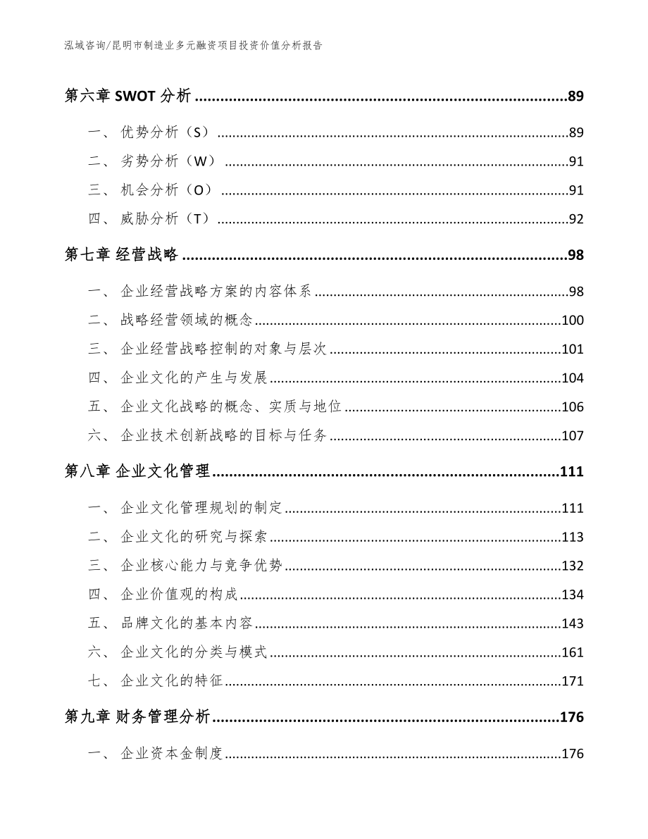 昆明市制造业多元融资项目投资价值分析报告【模板】_第3页