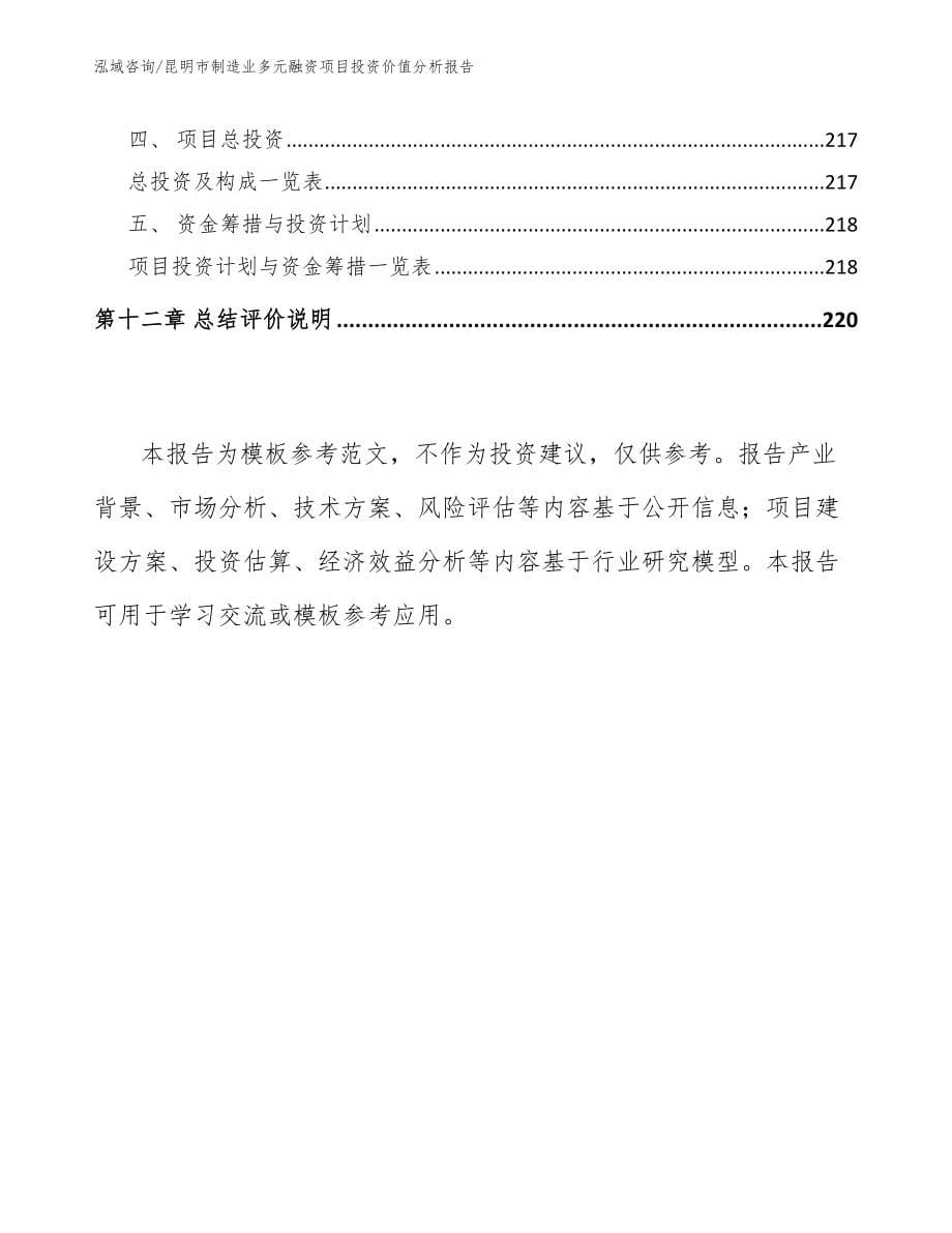 昆明市制造业多元融资项目投资价值分析报告【模板】_第5页