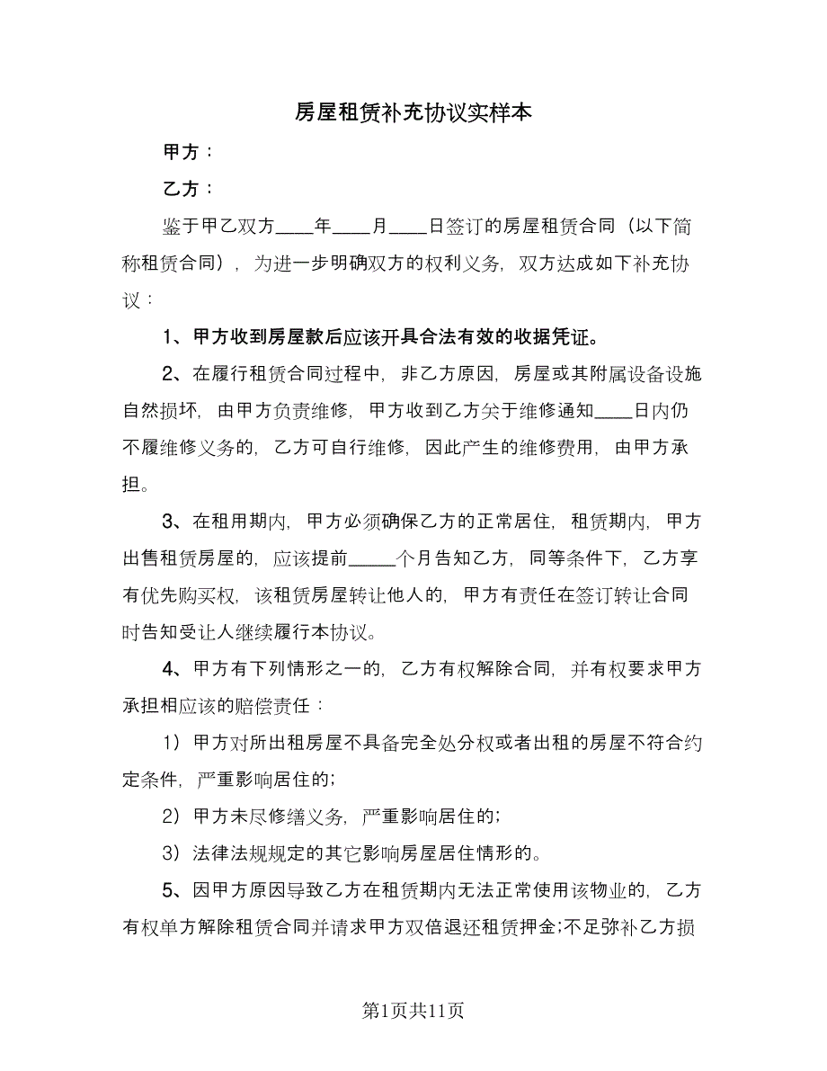 房屋租赁补充协议实样本（8篇）_第1页