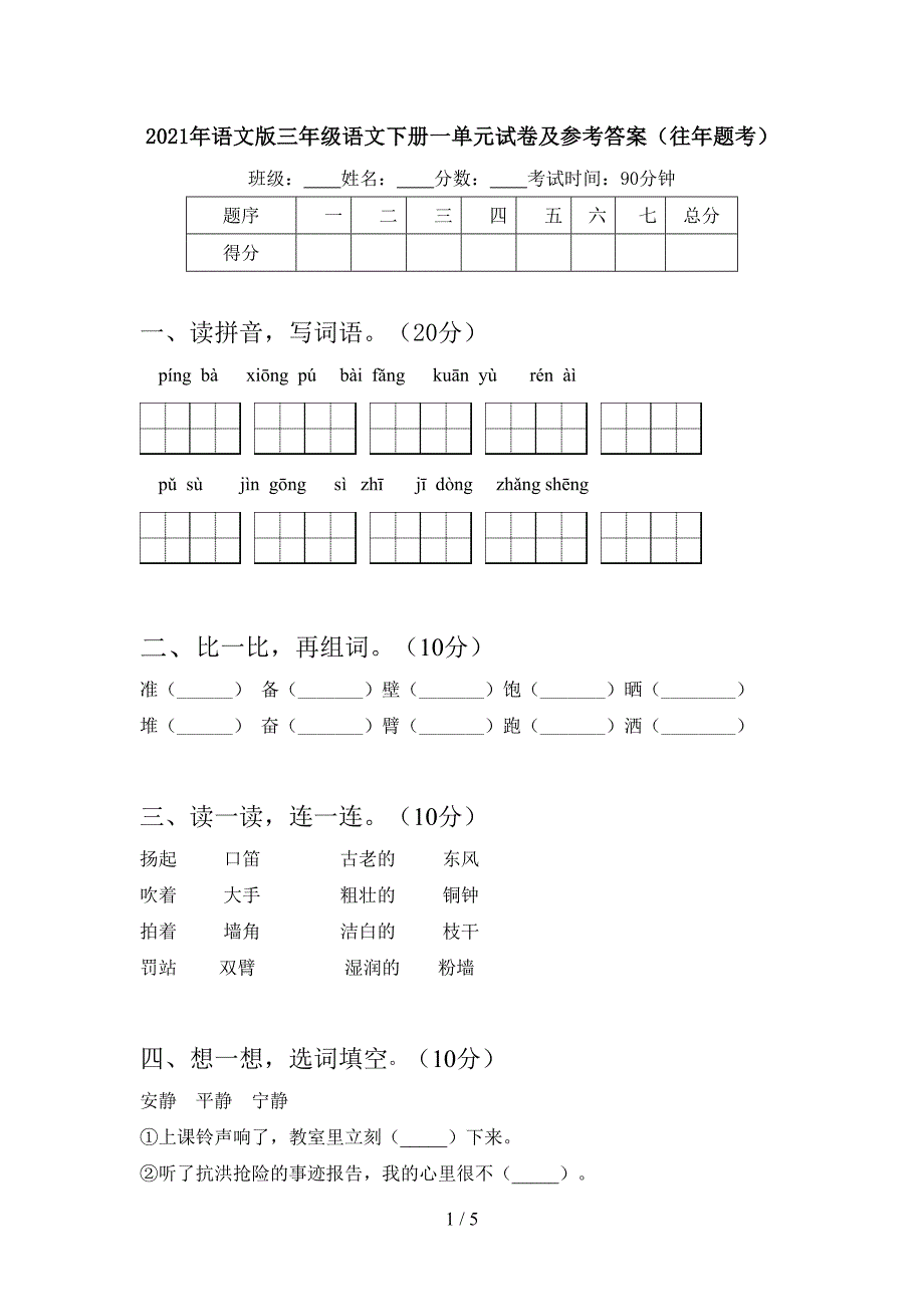 2021年语文版三年级语文下册一单元试卷及参考答案(往年题考).doc_第1页