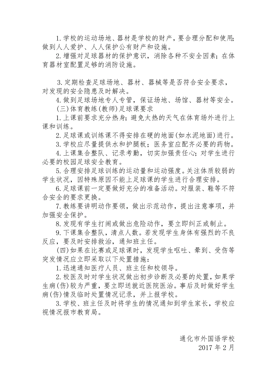 校园足球安全防范措施与保障_第2页