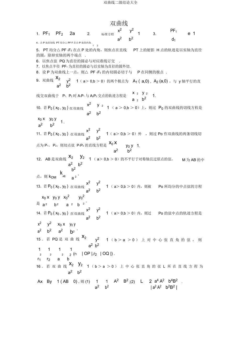 双曲线二级结论大全.docx_第1页