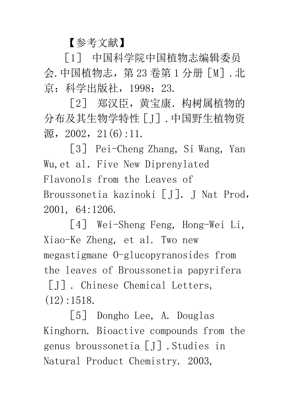 构树属植物黄酮类化合物及其药理作用研究进展.docx_第5页