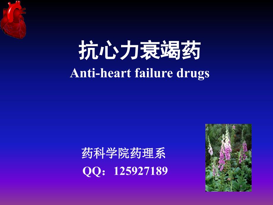 chaptr10 抗心力衰竭药_第1页