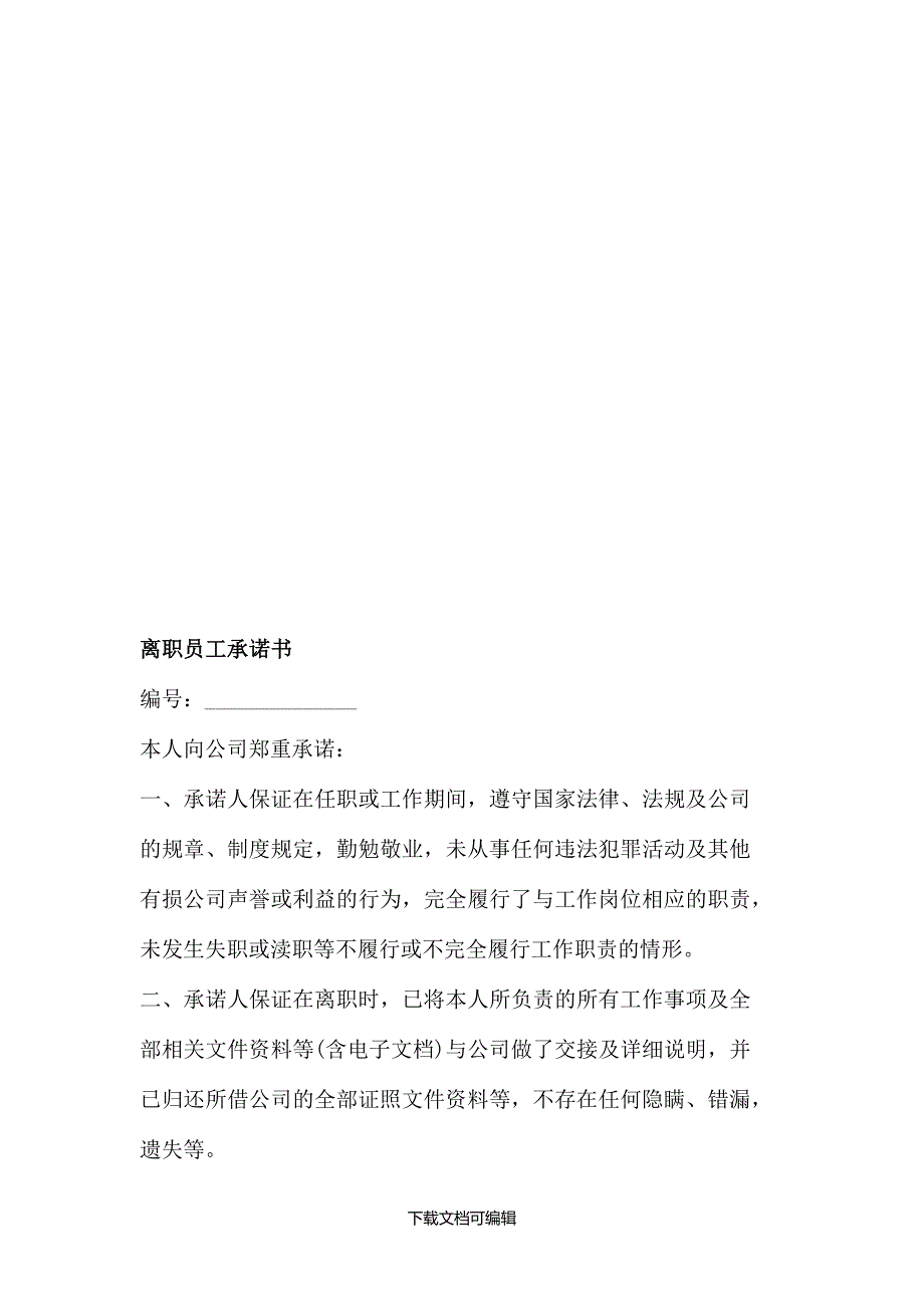 销售人员离职承诺书_第3页