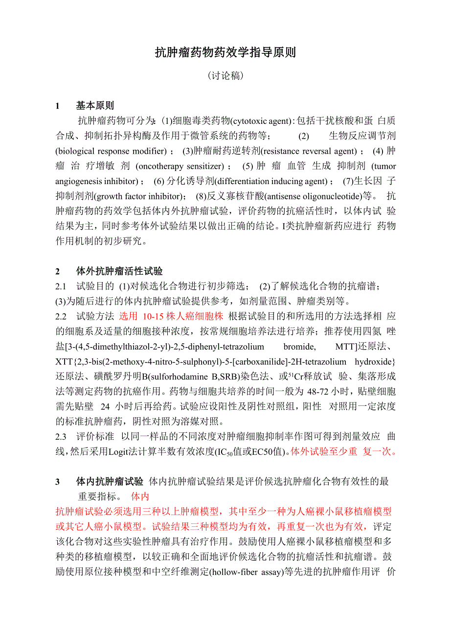 抗肿瘤药效学指导原则_第1页