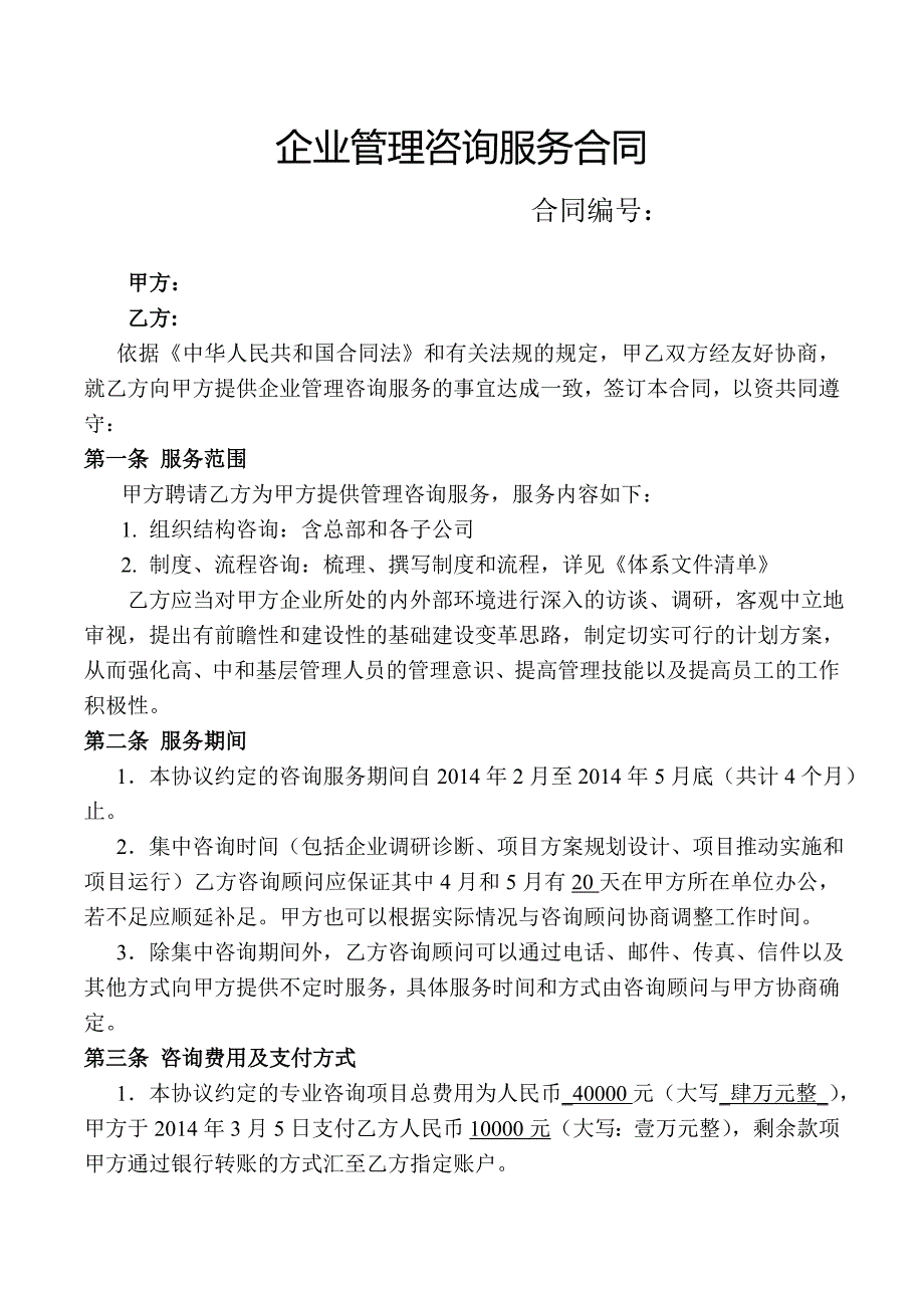 企业管理咨询合同_第1页