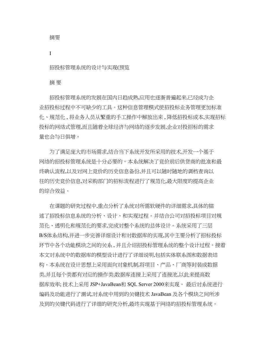 硕士论文招投标管理系统的设计与实现_第1页