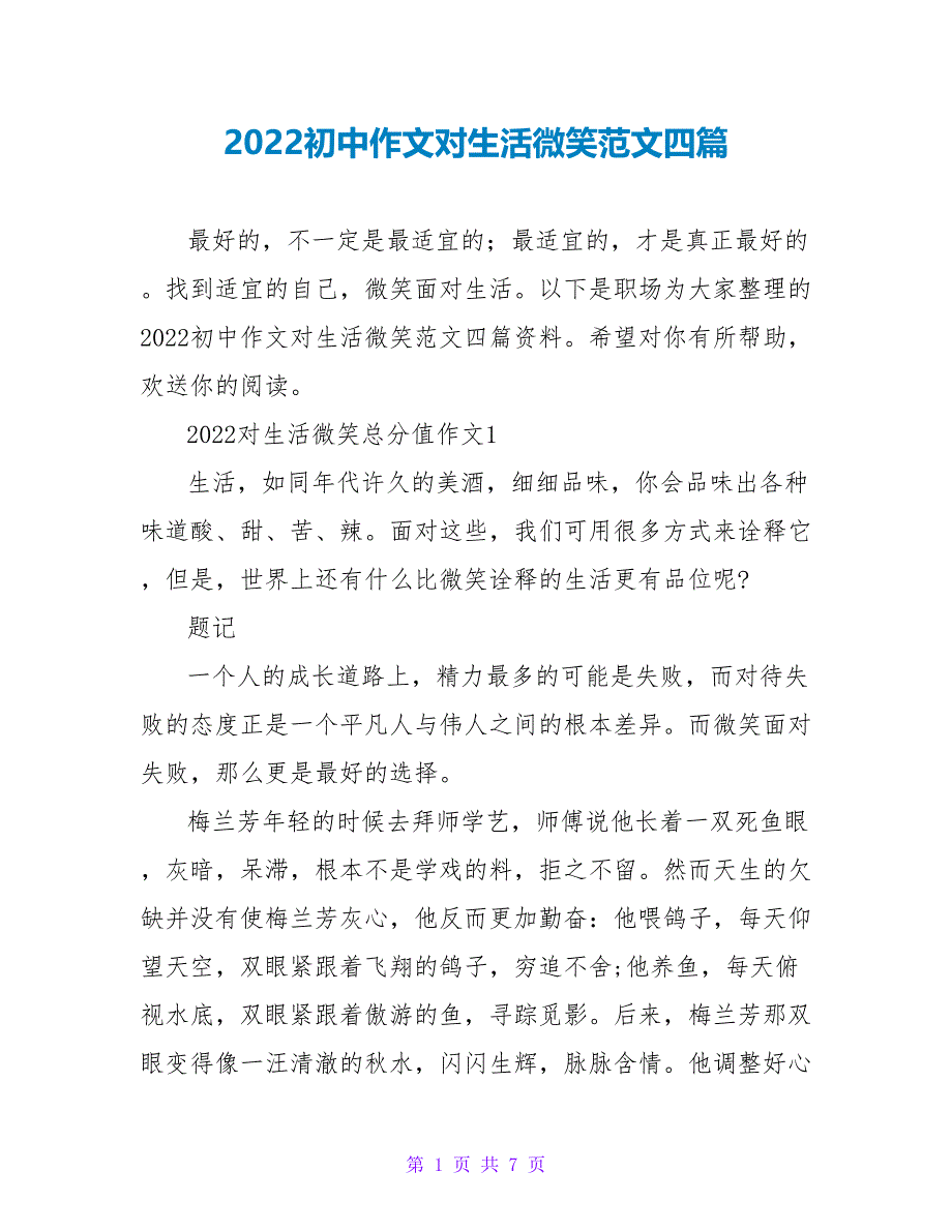 2022初中作文对生活微笑范文四篇_第1页