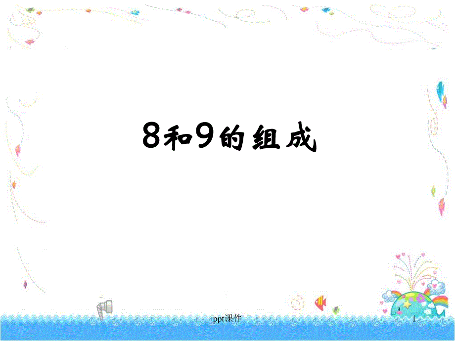 《8和9的组成》教学课件_第1页