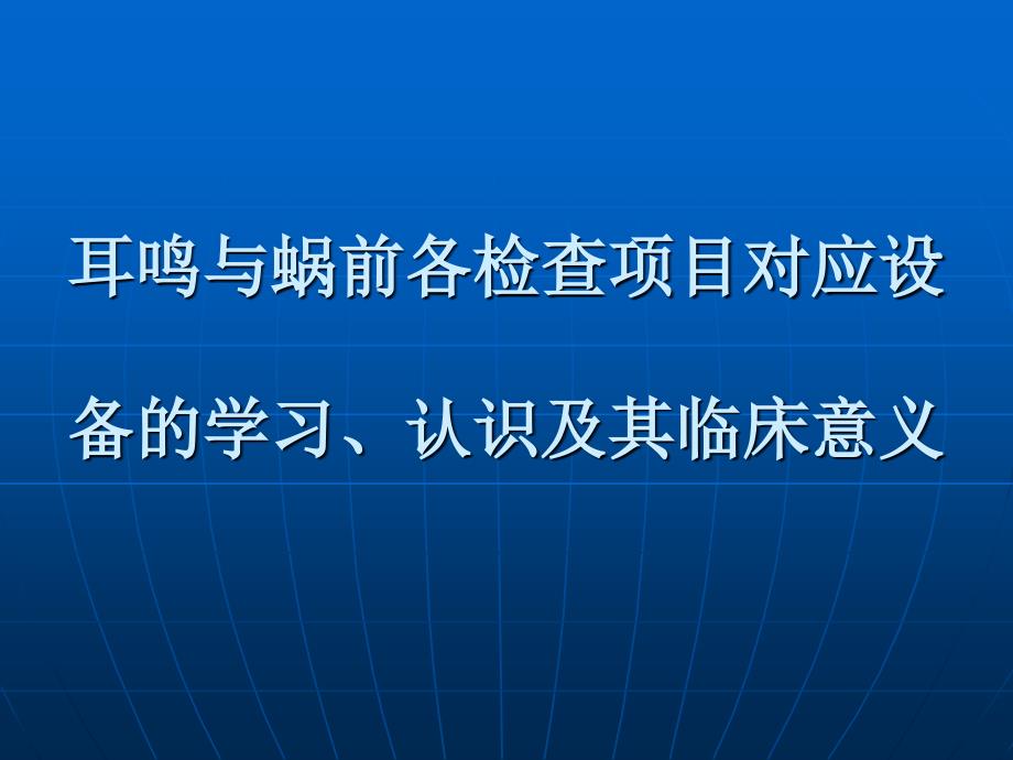 耳鸣及蜗前各项检查对应设备的学习和认识_第1页