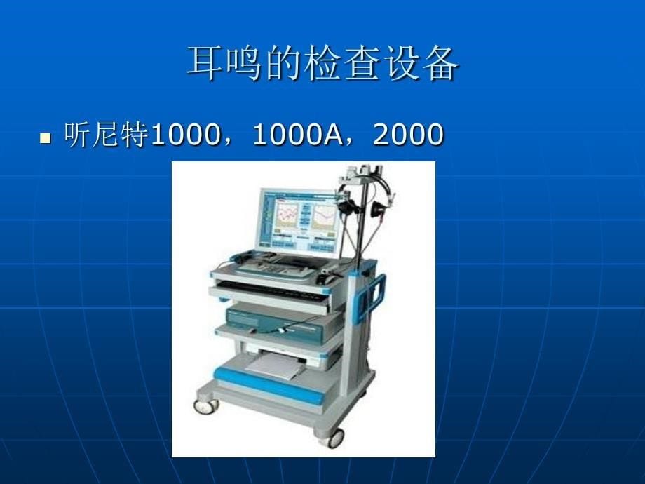 耳鸣及蜗前各项检查对应设备的学习和认识_第5页