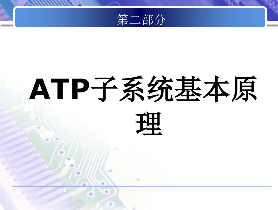 13ATP子系统基本原理课件_第3页