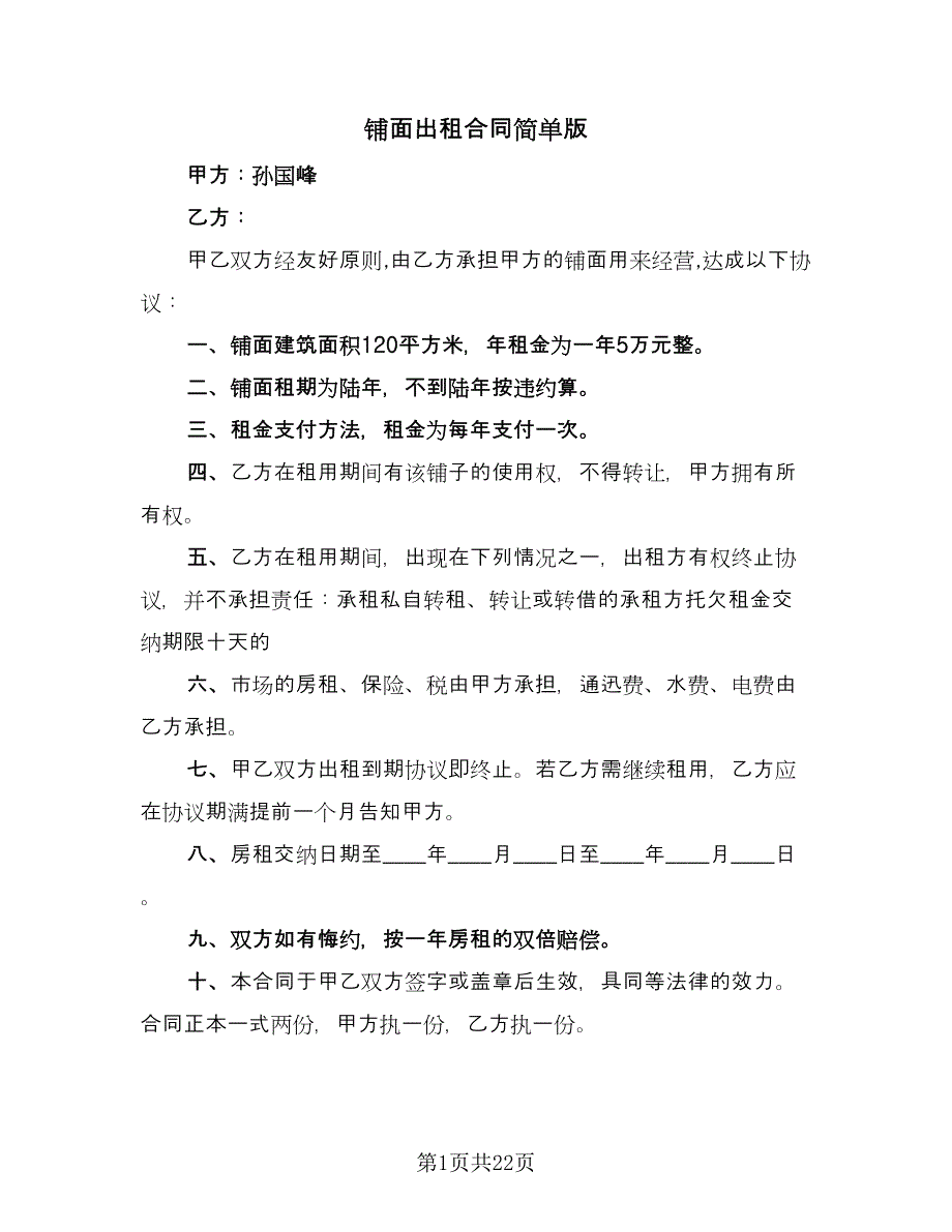 铺面出租合同简单版（九篇）.doc_第1页