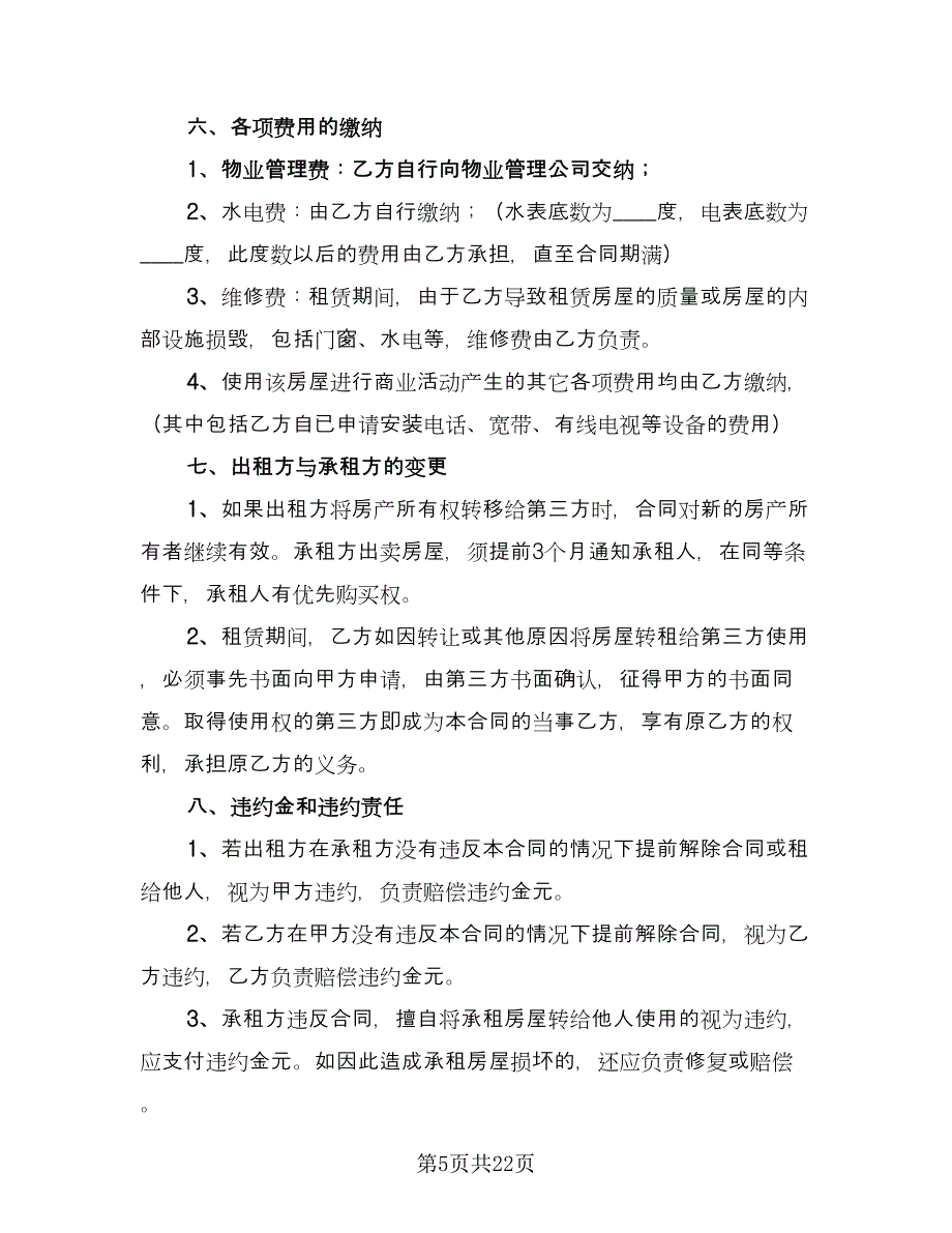 铺面出租合同简单版（九篇）.doc_第5页