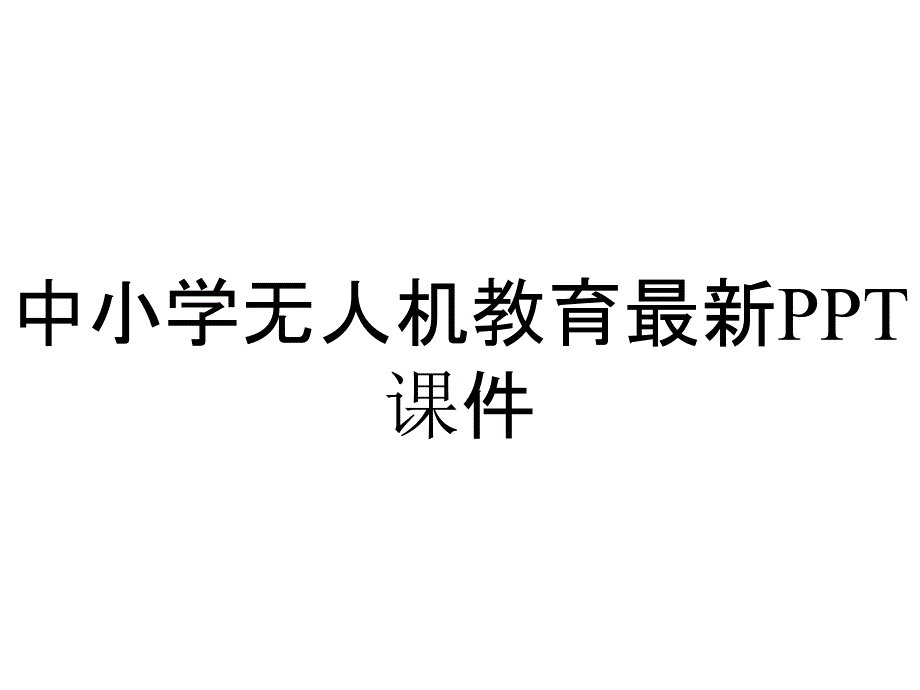 中小学无人机教育课件_2_第1页