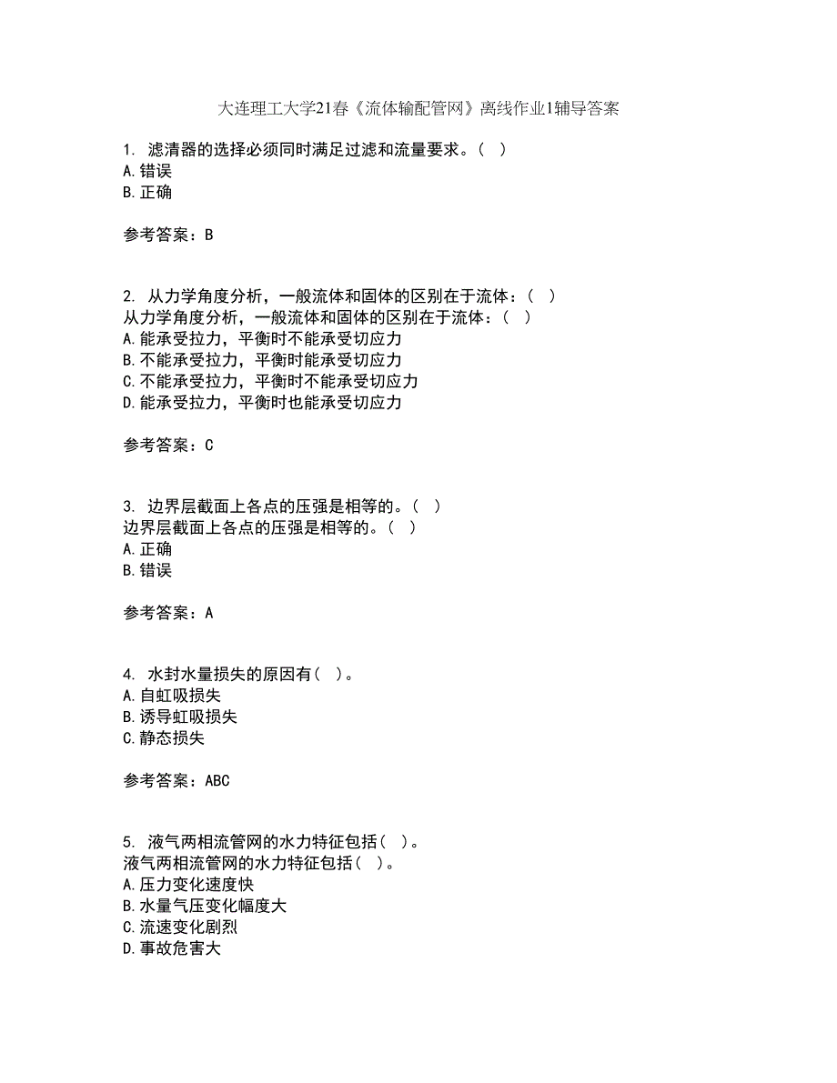 大连理工大学21春《流体输配管网》离线作业1辅导答案53_第1页