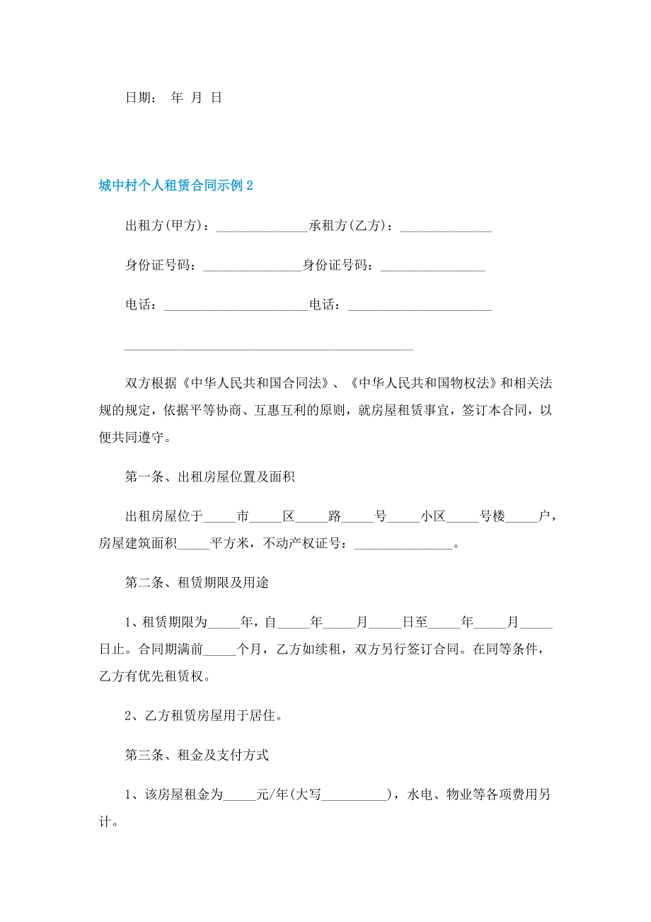 城中村个人租赁合同示例_第2页