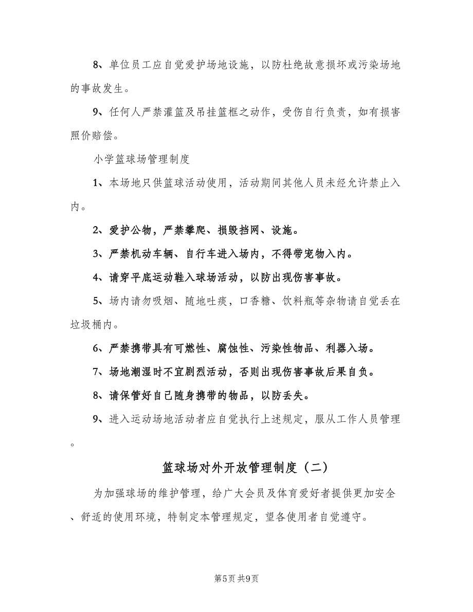 篮球场对外开放管理制度（三篇）.doc_第5页