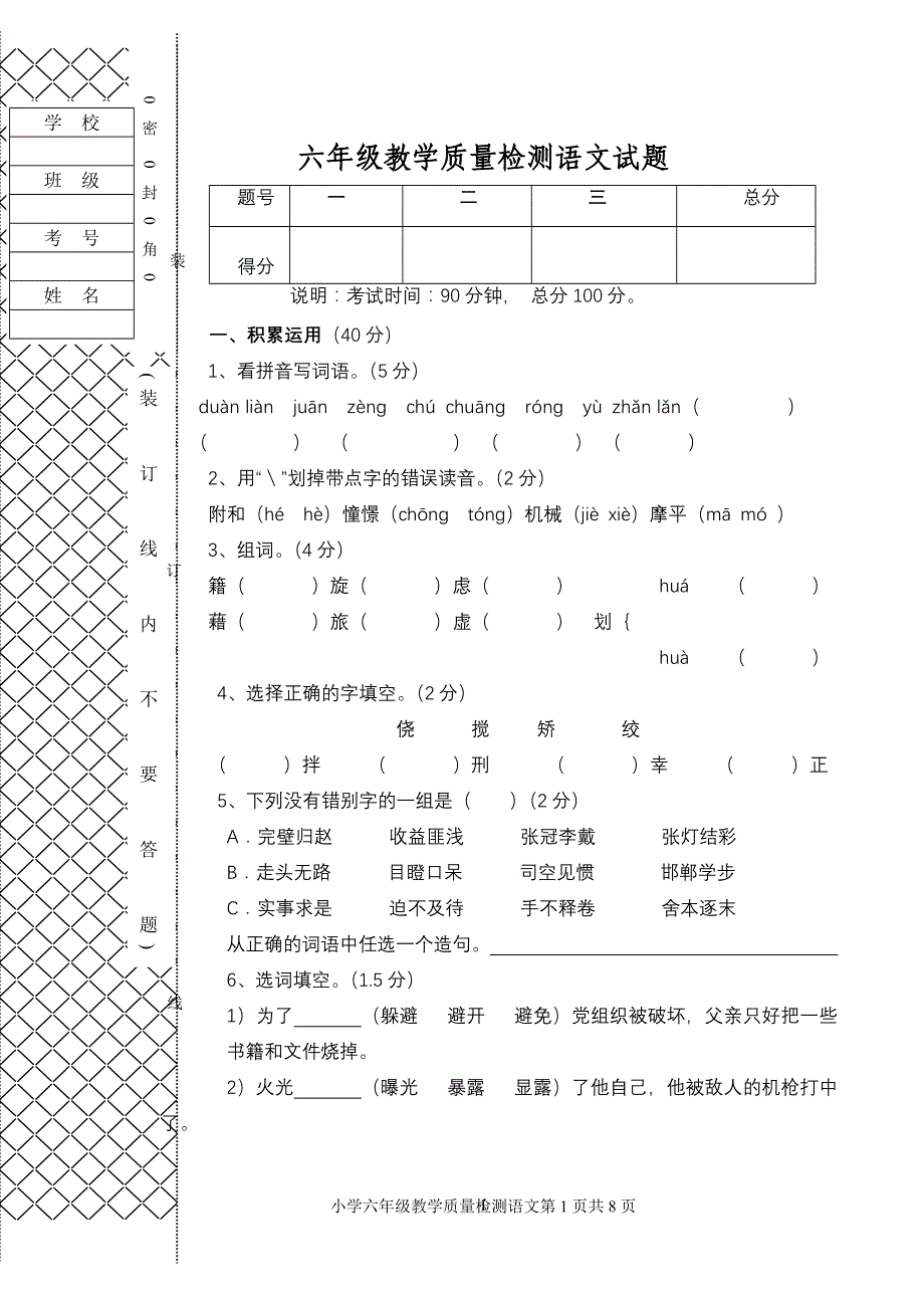 六年级教学质量检测语文试题.doc_第1页