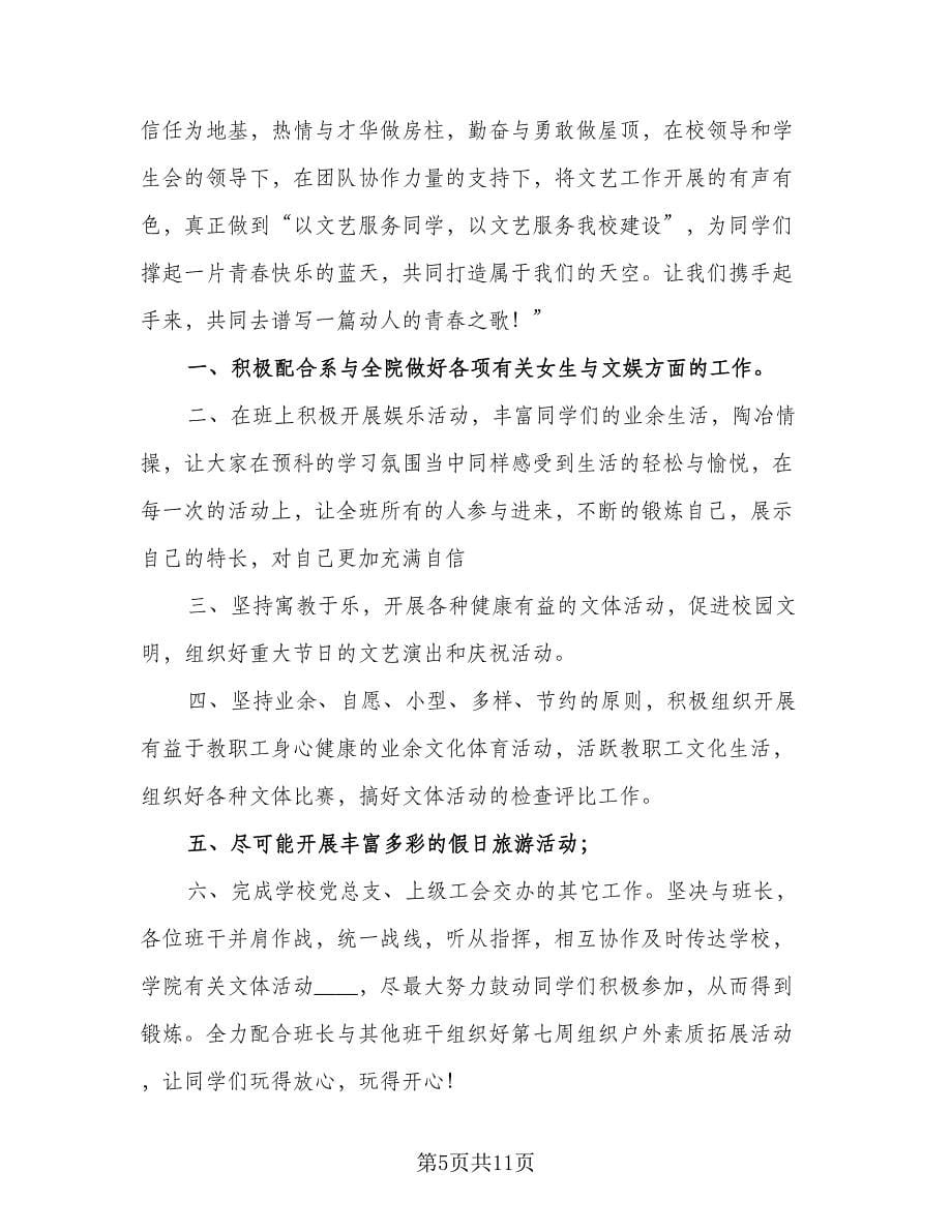 文艺委员年度工作计划参考样本（三篇）.doc_第5页