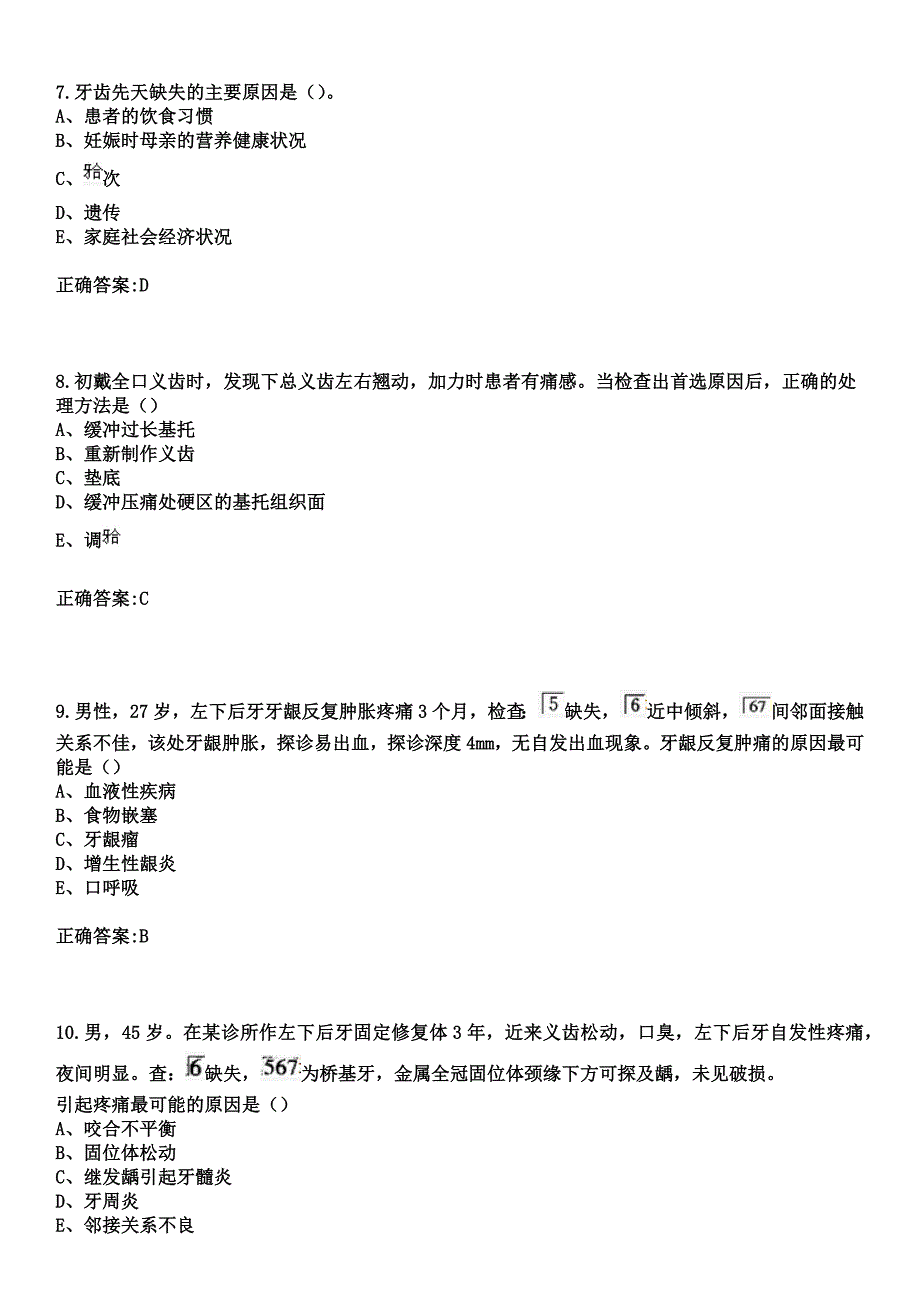 2023年卓尼县藏医院住院医师规范化培训招生（口腔科）考试历年高频考点试题+答案_第3页