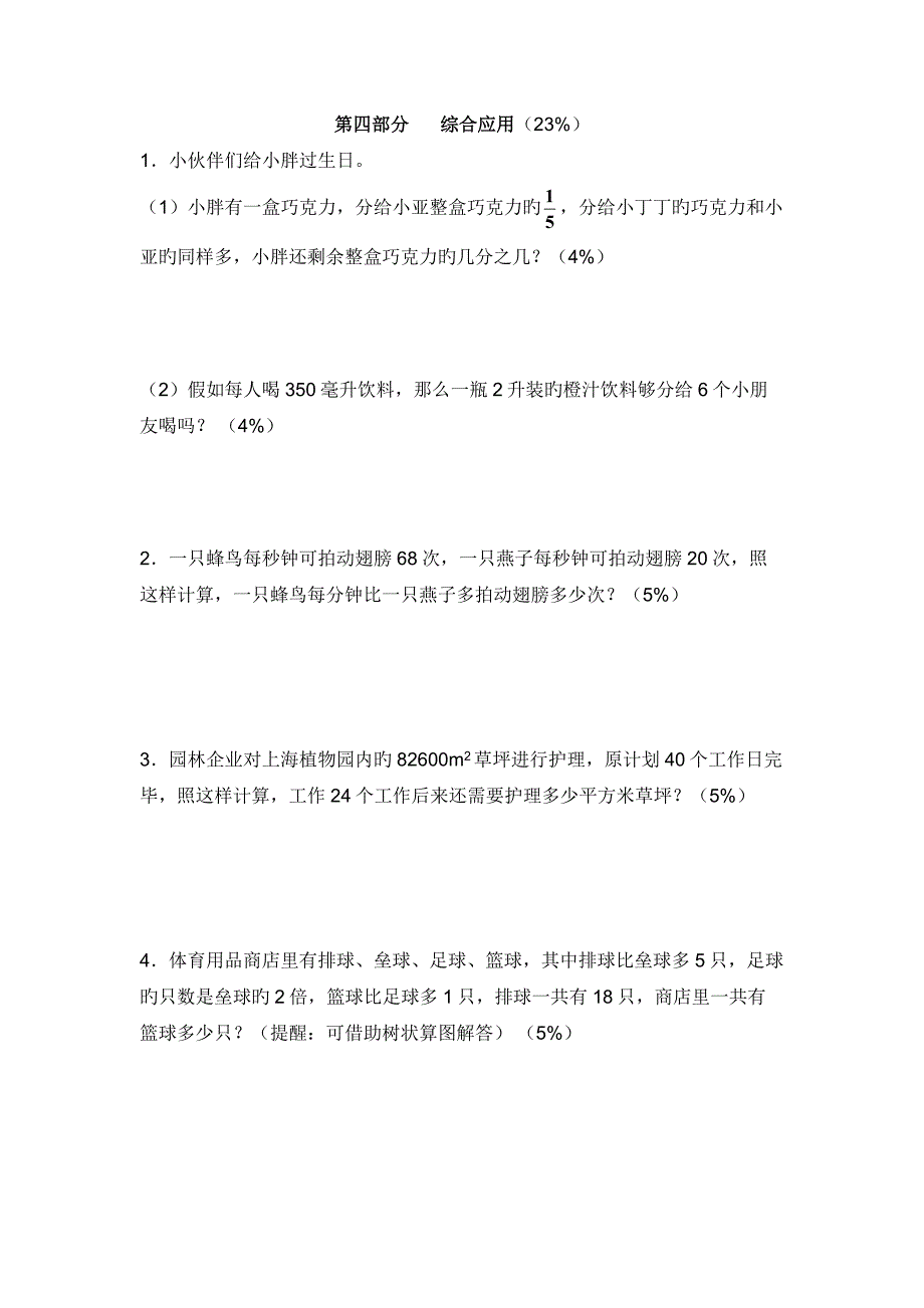 上海市小学数学四年级期终评估测试卷含答案_第4页