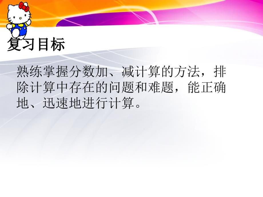 复习分数的加、减法课件(新课标人教版小学数学五年级下册课件)[1]_第2页