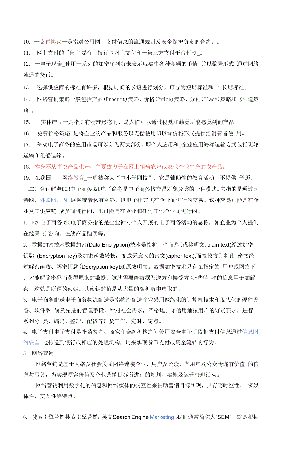 南开大学复习资料-电子商务10001.docx_第2页