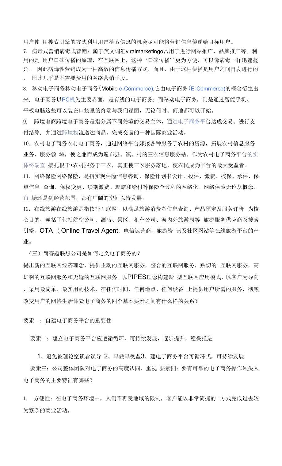 南开大学复习资料-电子商务10001.docx_第3页