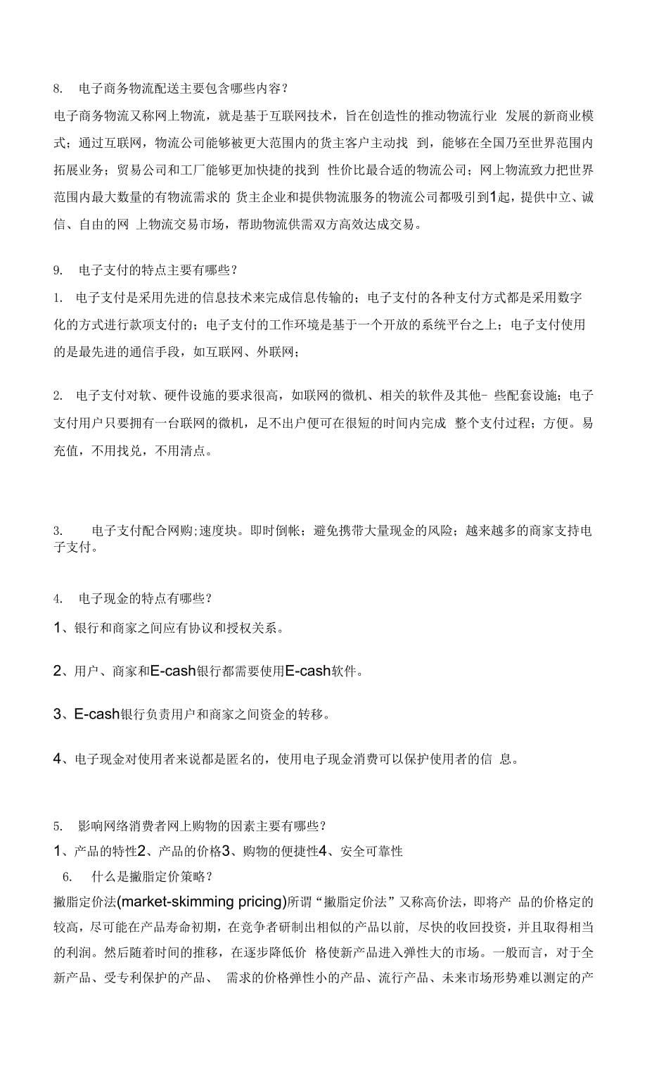 南开大学复习资料-电子商务10001.docx_第5页