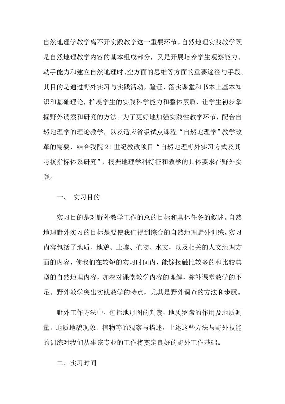 2023年自然地理实习报告集合五篇_第5页