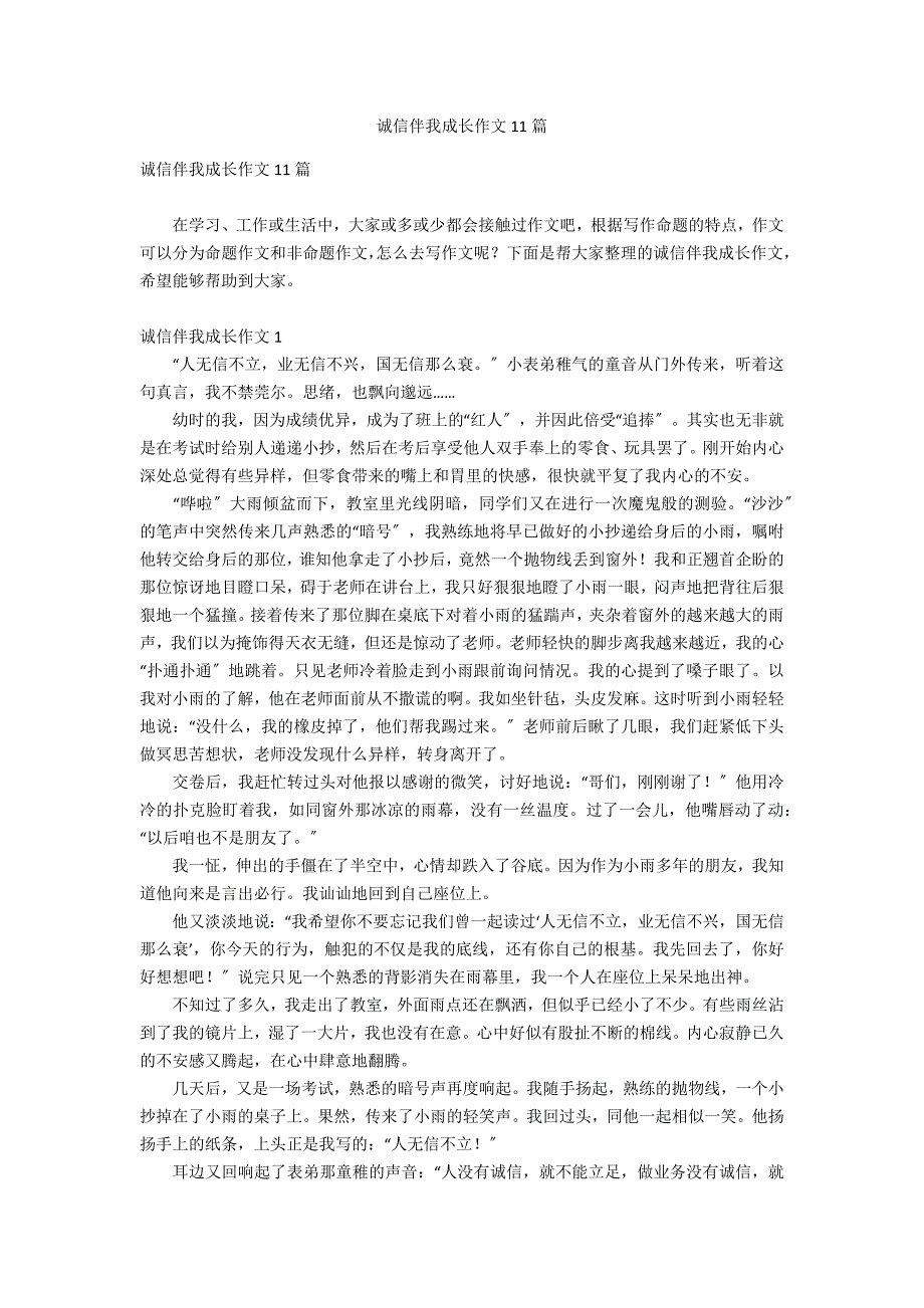 诚信伴我成长作文11篇_第1页