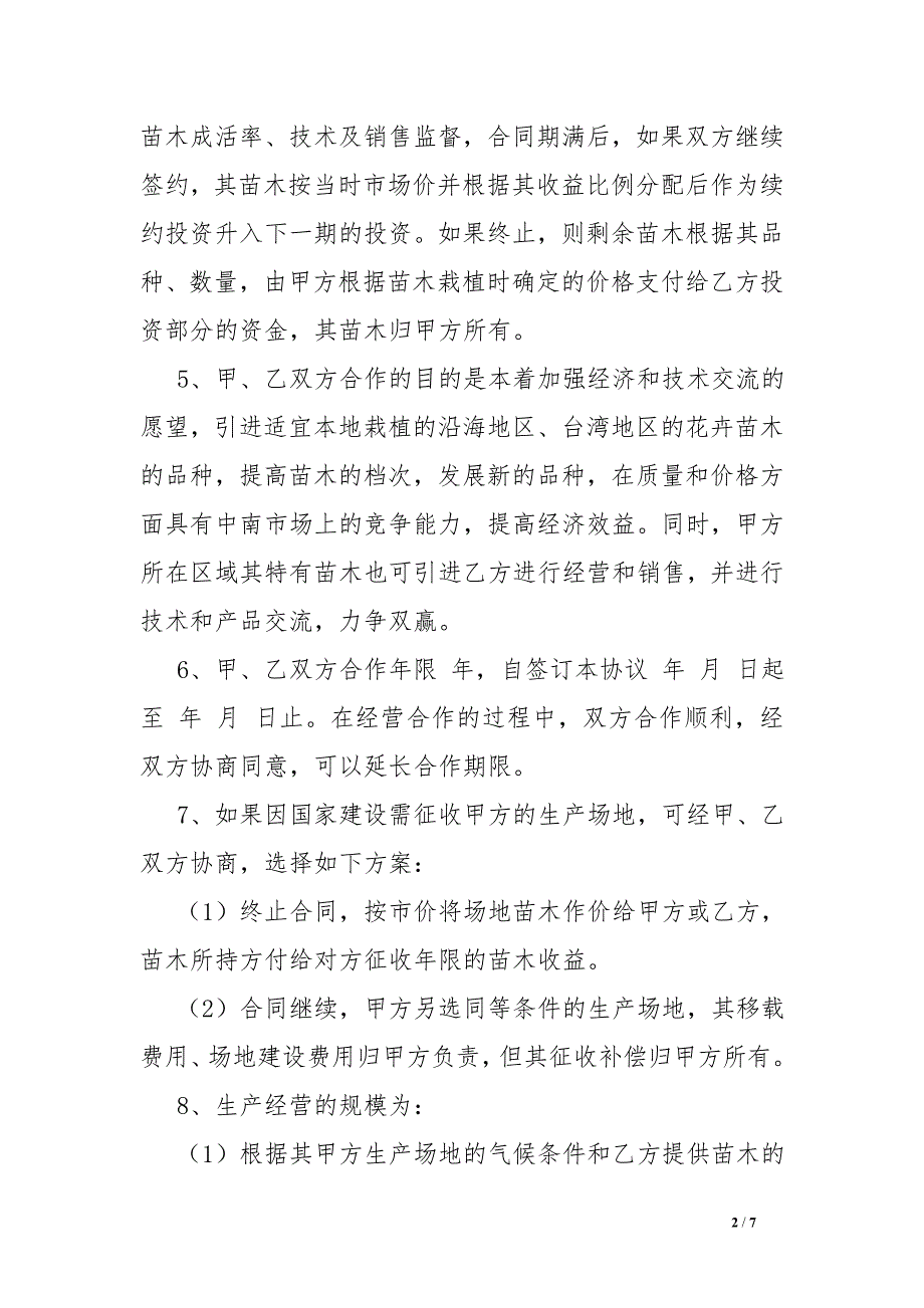 花卉苗木种植合作协议_第2页