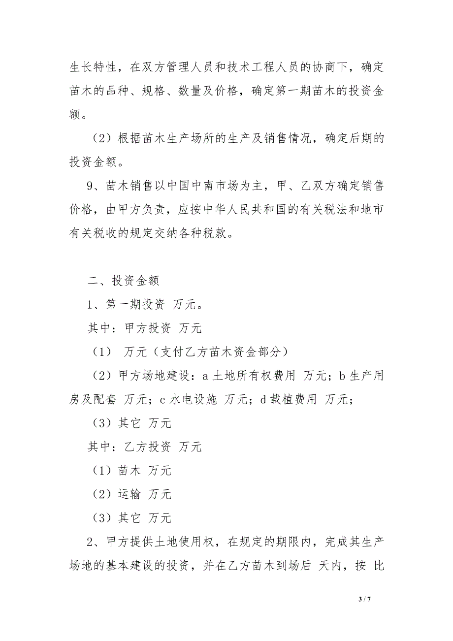 花卉苗木种植合作协议_第3页