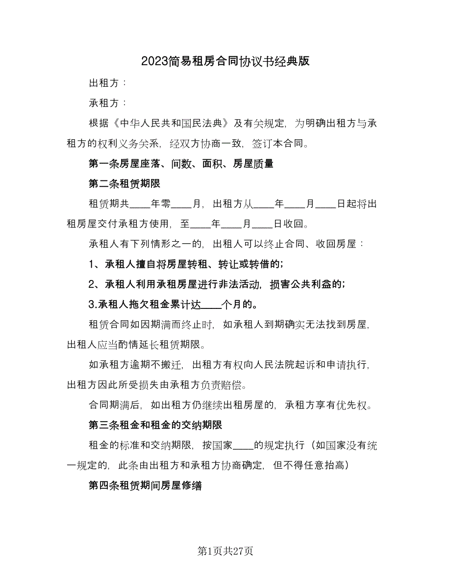 2023简易租房合同协议书经典版（7篇）.doc_第1页