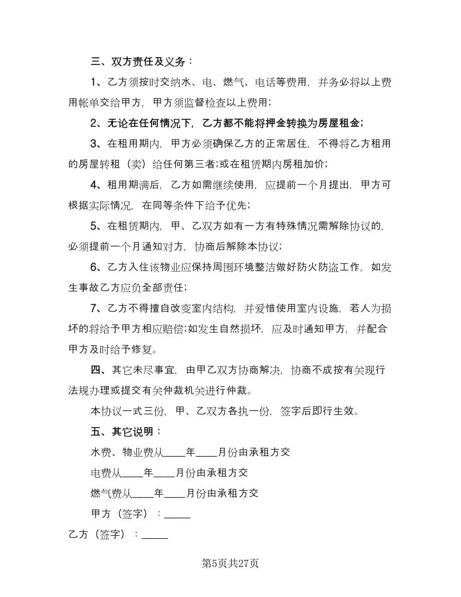 2023简易租房合同协议书经典版（7篇）.doc_第5页