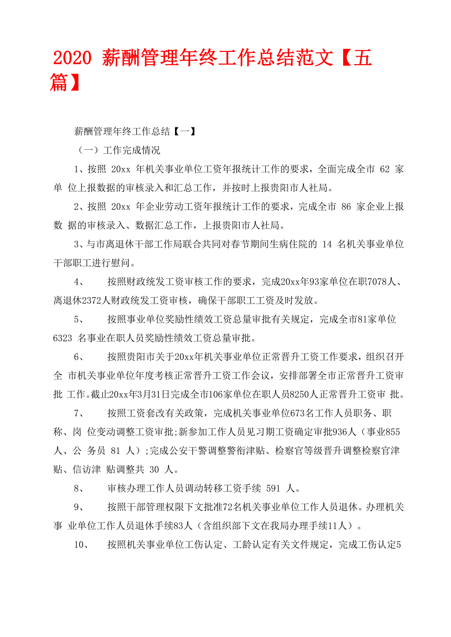 2020薪酬管理年终工作总结范文_第1页