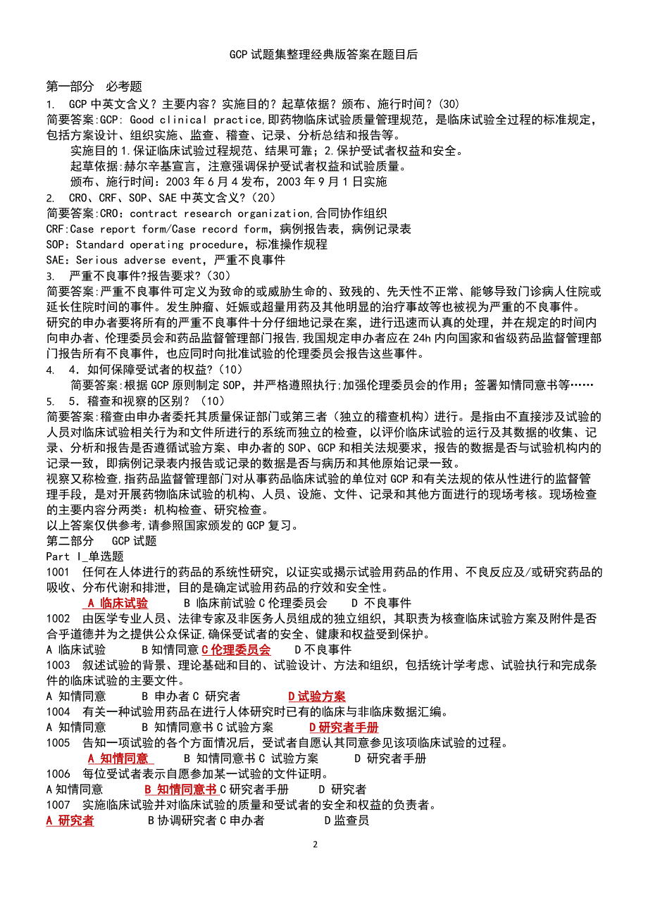 (2021年整理)GCP试题集整理经典版答案在题目后_第2页