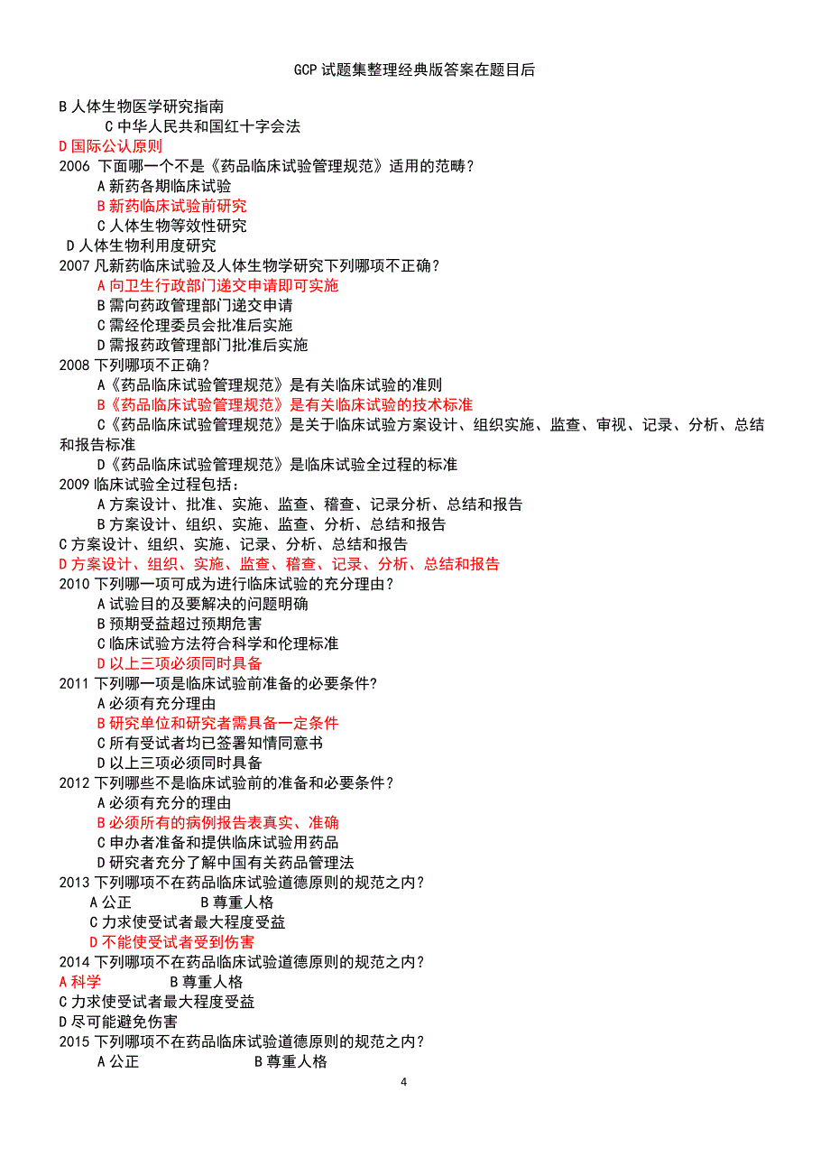 (2021年整理)GCP试题集整理经典版答案在题目后_第4页