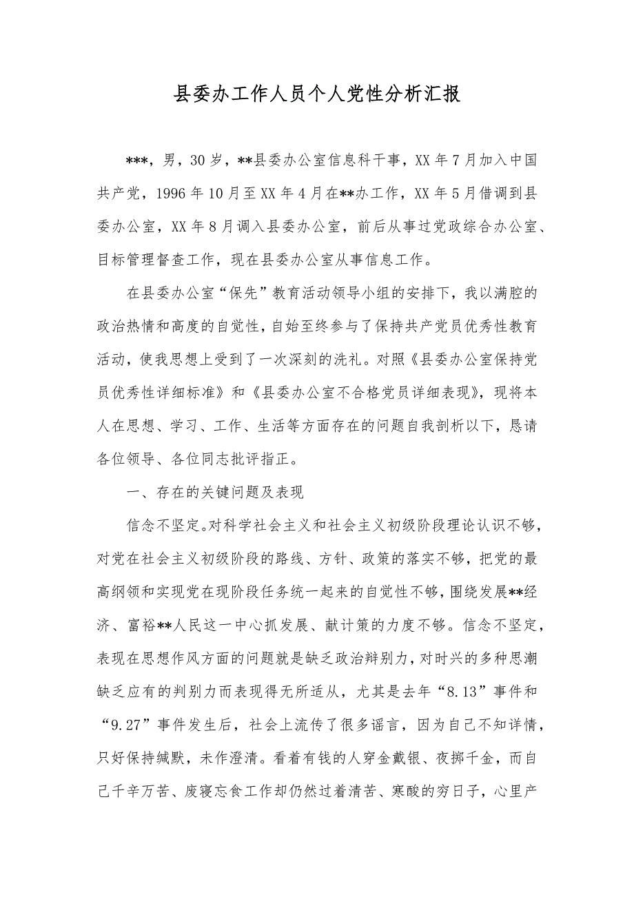 县委办工作人员个人党性分析汇报_第1页
