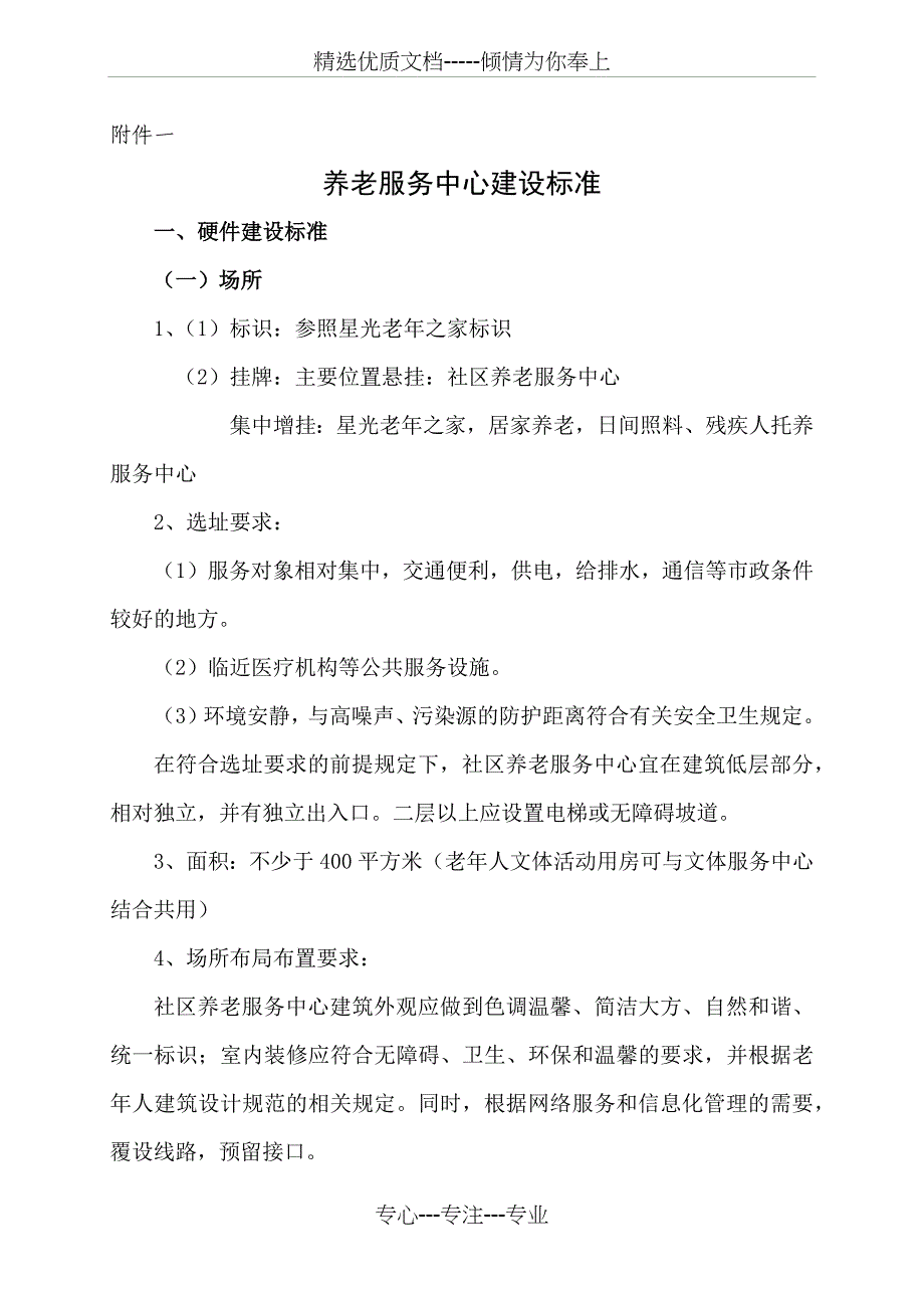 养老服务中心建设标准(县标准)(共5页)_第1页