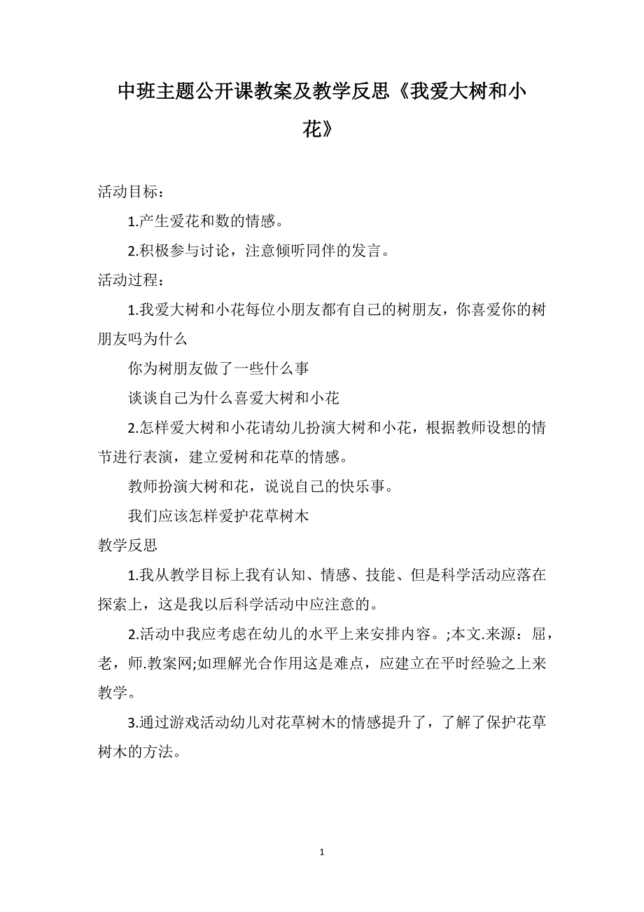 中班主题公开课教案及教学反思《我爱大树和小花》_第1页