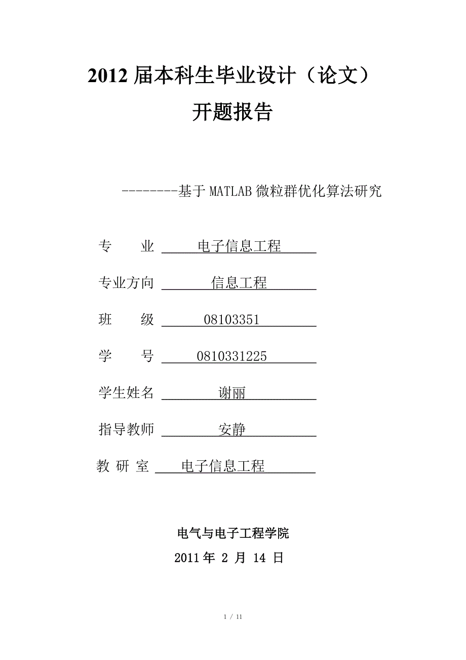 报告(基于Matlab的微粒群优化算法的仿..._第1页